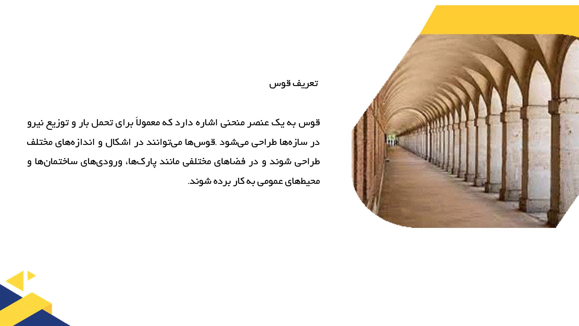 پاورپوینت در مورد قوس و طراحی فضاهای باز